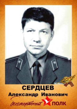 Сердцев А.И.